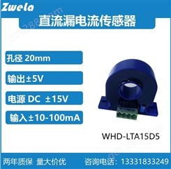 泽韦莱WHD10LTA15D5直流漏电流传感器10mA/20mA/50mA/100mA可选