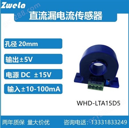 泽韦莱WHD10LTA15D5直流漏电流传感器10mA/20mA/50mA/100mA可选