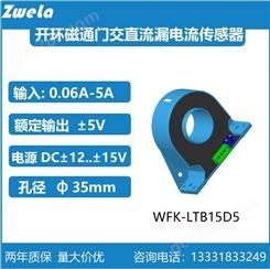 开环磁通门交直流漏电流传感器WFK0.6LTB15D5孔径35测量0.06-0.9A
