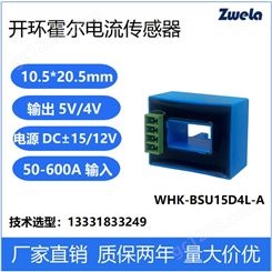 泽韦莱WHK-BSU15D4L-A开环霍尔电流传感器 UPS 开关电源专用