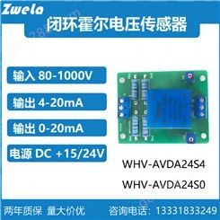 泽韦莱WHV-AVDA24S4/WHV-AVDA15S4霍尔电压传感器4-20mA/0-20mA