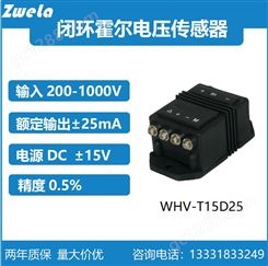 泽韦莱WHV-T15D25霍尔电压传感器测量0-1000V输出±25mA精度0.5%