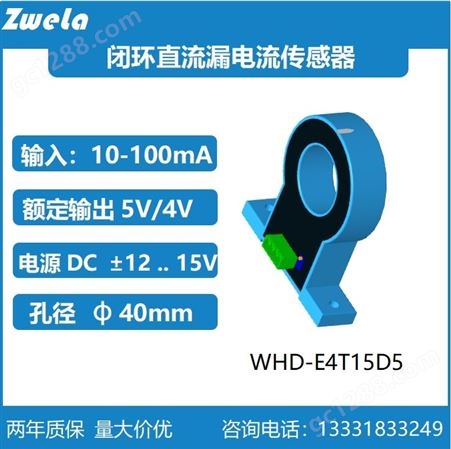 WHD-E4T15D5泽韦莱闭环直流漏电流传感器10mA 20mA 100mA测量输出5V孔径40mm