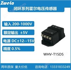 泽韦莱WHV200T15D5霍尔交直流电压传感器DC±15V供电输出±5V