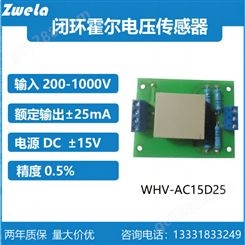 WHV-AC15D25闭环霍尔电压传感器交直流200-1000V电压测量25mA输出