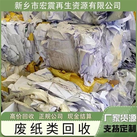 宏震再生资源专业上门回收废纸高价收 废品站