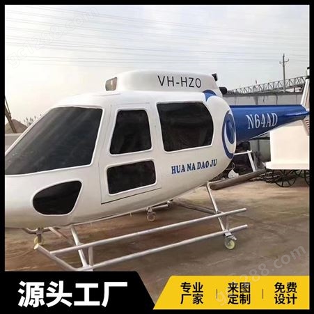 定制1：1直升机模型 网红拍照打卡道具 飞机模型厂家 谷瑞